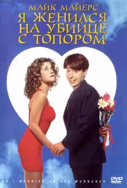 Я женился на убийце с топором