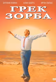 Грек Зорба