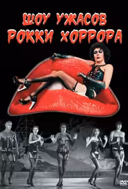 Шоу ужасов Рокки Хоррора