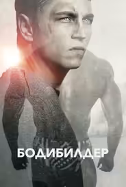 Бодибилдер