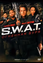 S.W.A.T.: Огненная буря
