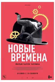 Новые времена