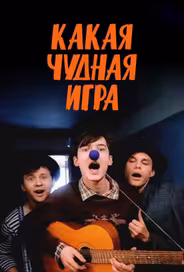 Какая чудная игра