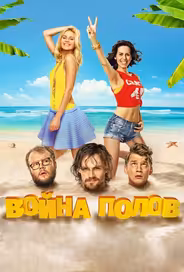 Война полов