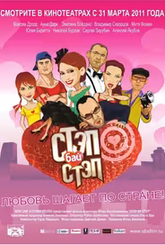 Стэп бай стэп