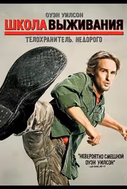 Школа выживания