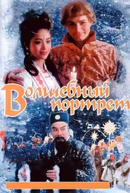 Волшебный портрет
