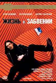 Жизнь в забвении