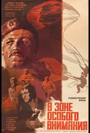 В зоне особого внимания