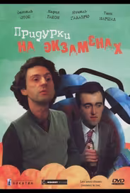 Придурки на экзаменах