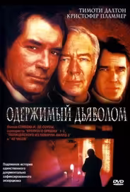 Одержимый дьяволом