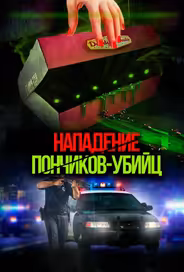 Нападение пончиков-убийц