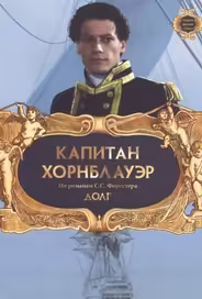 Капитан Хорнблауэр: Долг