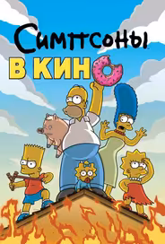 Симпсоны в кино