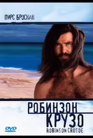 Робинзон Крузо