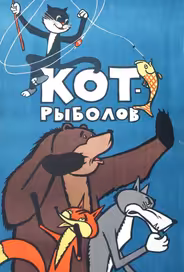 Кот-рыболов