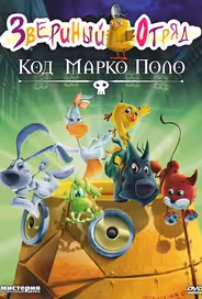 Звериный отряд. Код Марко Поло