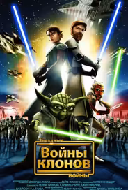 Звёздные Войны: Войны Клонов