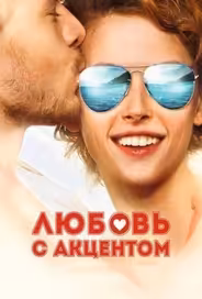Любовь с акцентом