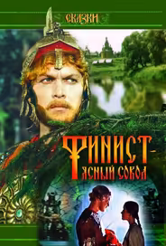 Финист – Ясный сокол