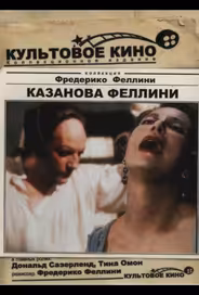 Казанова Феллини