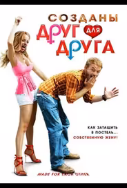 Созданы друг для друга