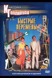 Быстрые перемены