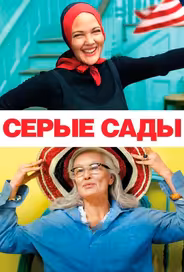 Серые сады