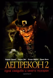 Лепрекон 2: Одна свадьба и много похорон