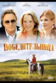 Победительница