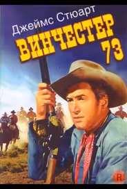 Винчестер 73