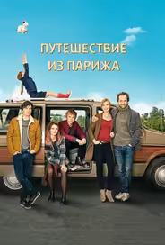 Путешествие из Парижа