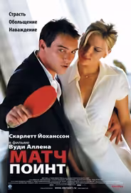 Матч Поинт