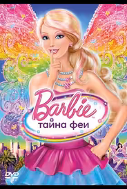 Барби: Тайна феи