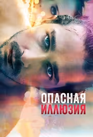Опасная иллюзия