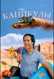 Каникулы