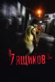 7 ящиков