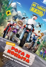Рога и копыта