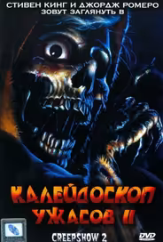 Калейдоскоп ужасов 2