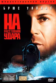 На расстоянии удара