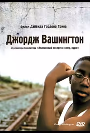 Джордж Вашингтон