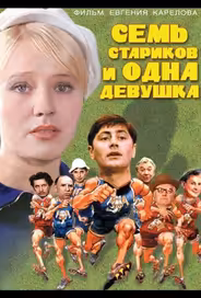 Семь стариков и одна девушка