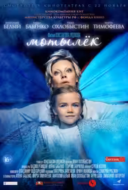 Мотылёк