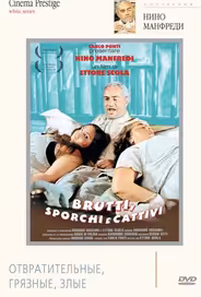 Отвратительные, грязные, злые