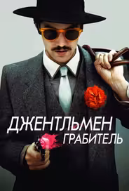 Джентльмен грабитель