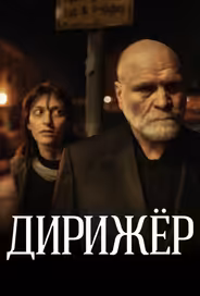 Дирижёр