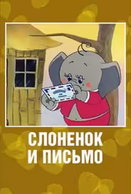 Слоненок и письмо