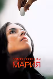Благословенная Мария