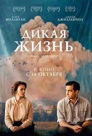 Дикая жизнь