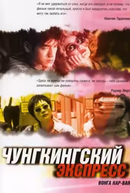 Чунгкингский экспресс